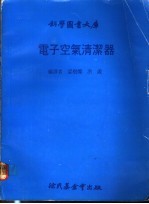 电子空气清洁器