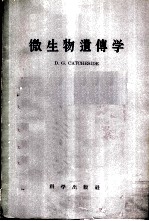 微生物遗传学