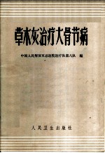 草木灰治疗大骨节病