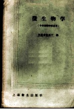 微生物学 中等医药学校适用