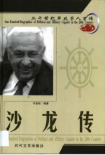 20世纪军政巨人百传 以色列王 沙龙传