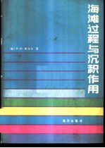 海滩过程与沉积作用