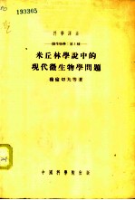 米丘林学说中的现代微生物学问题