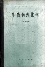 生物物理化学