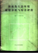 海南岛生态环境质量分析与综合评价