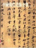 中国现代美术全集 39 书法 3