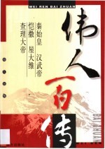 伟人百传 第1卷 秦始皇 汉武帝 恺撒 屋大维 查理大帝