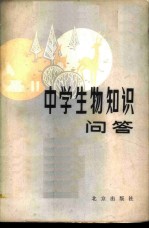 中学生物知识问答