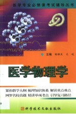 医学专业必修课考试辅导丛书 医学物理学