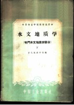 水文地质学 专门水文地质学部分 下