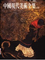 中国现代美术全集 漆画