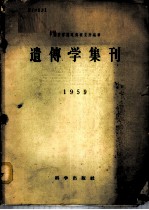 遗传学集刊