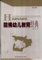 哈佛幼儿教育经典 第3卷