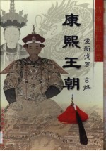 大清王朝 第2卷 康熙王朝 清圣祖仁皇帝爱新觉罗·玄烨