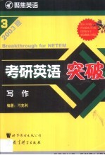 考研英语突破 2003版 3 写作