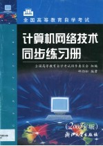 计算机网络技术同步练习册