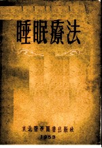 苏联睡眠疗法