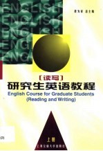 研究生英语教程 练习 上