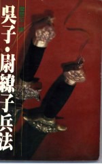 吴子·尉缭子兵法