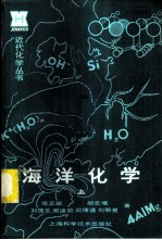海洋化学 上