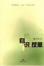 自识与反思 近现代西方哲学的基本问题