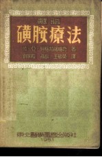 苏联磺胺疗法