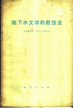 地下水文学的数值法