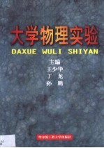 大学物理实验