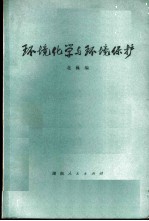 环境化学与环境保护