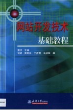 网站开发技术基础教程