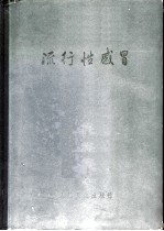 流行性感冒