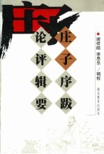庄子序跋论评辑要