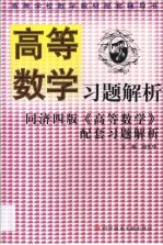 高等数学习题解析 同济四版《高等数学》配套习题解析