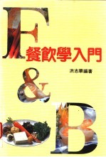 餐饮学入门