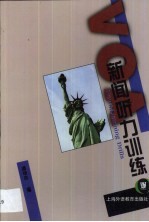 新闻听力训练