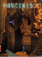 中国现代美术全集 中国画 4 花鸟 下