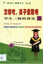 怎样吃，孩子变聪明 学生三餐的讲究