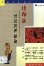 连锁店经营管理秘诀