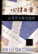 心律失常 心电图诊断与治疗