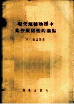 现代地植物学中某些原则性的论点