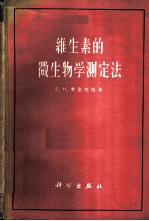 维生素的微生物学测定法
