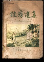 抗痨选集