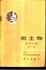 微生物资料汇编 第2集