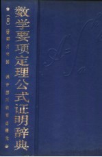 数学要项定理公式证明辞典
