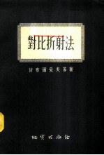对比折射法