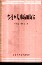 农村常见眼病的防治