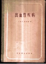 出血性疾病