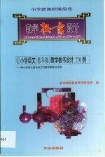 小学语文 低年级 教学板书设计270例
