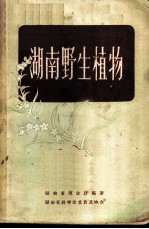 湖南野生植物