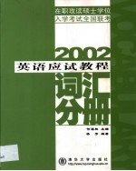英语应试教程 词汇分册